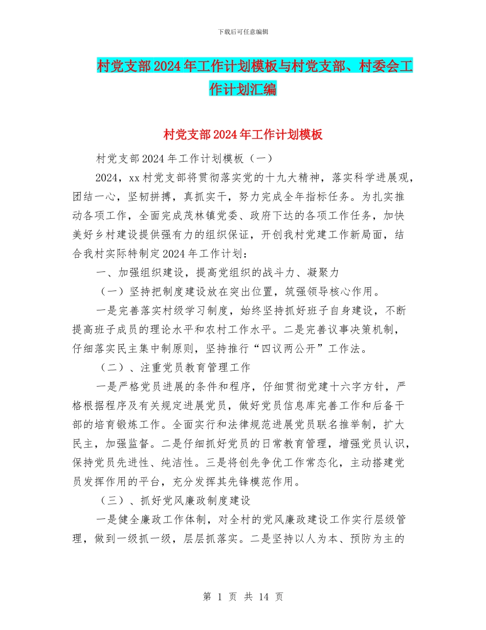 村党支部2024年工作计划模板与村党支部、村委会工作计划汇编_第1页