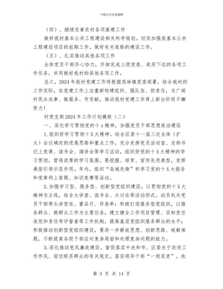 村党支部2024年工作计划模板与村党支部、村委会工作计划汇编_第3页