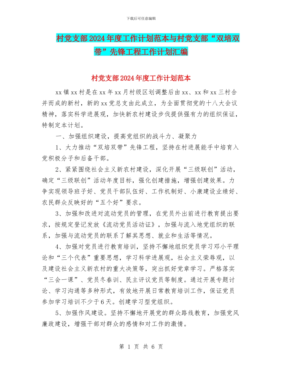 村党支部2024年度工作计划范本与村党支部“双培双带”先锋工程工作计划汇编_第1页