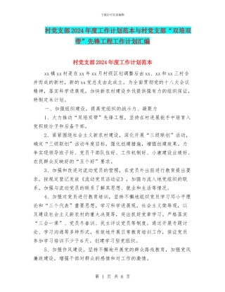 村党支部2024年度工作计划范本与村党支部“双培双带”先锋工程工作计划汇编