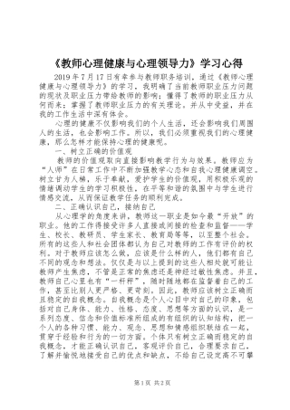 《教师心理健康与心理领导力》学习心得