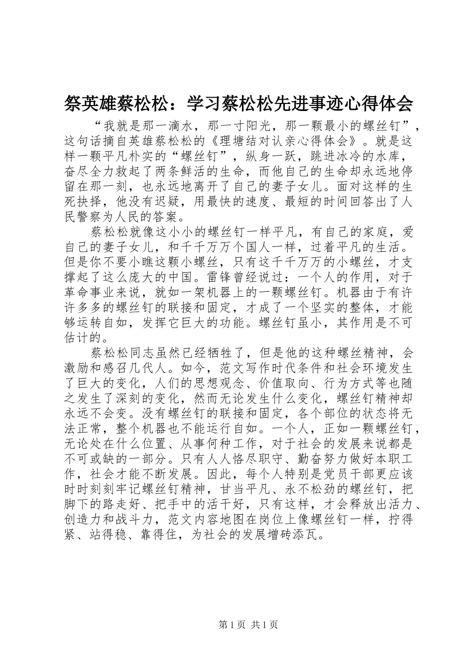 祭英雄蔡松松：学习蔡松松先进事迹心得体会_第1页