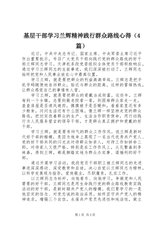 基层干部学习兰辉精神践行群众路线心得（4篇）