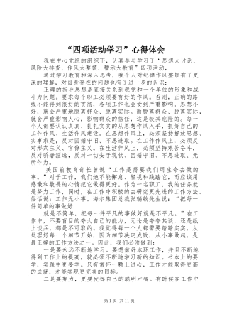 “四项活动学习”心得体会