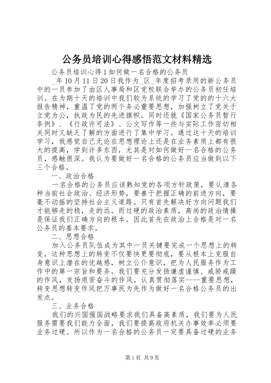 公务员培训心得感悟范文材料精选_第1页