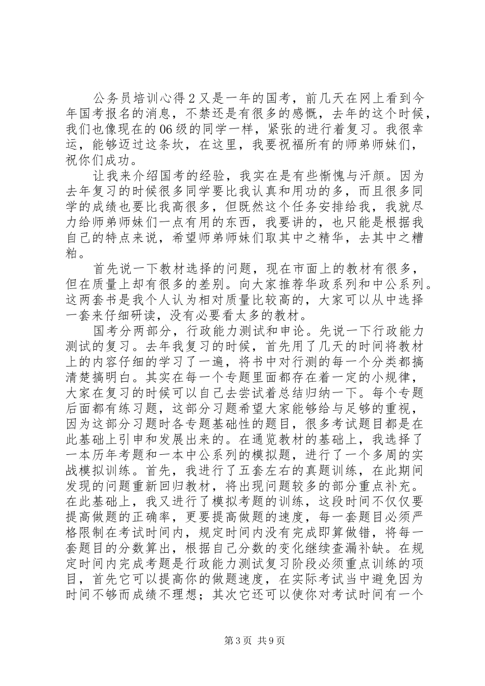公务员培训心得感悟范文材料精选_第3页