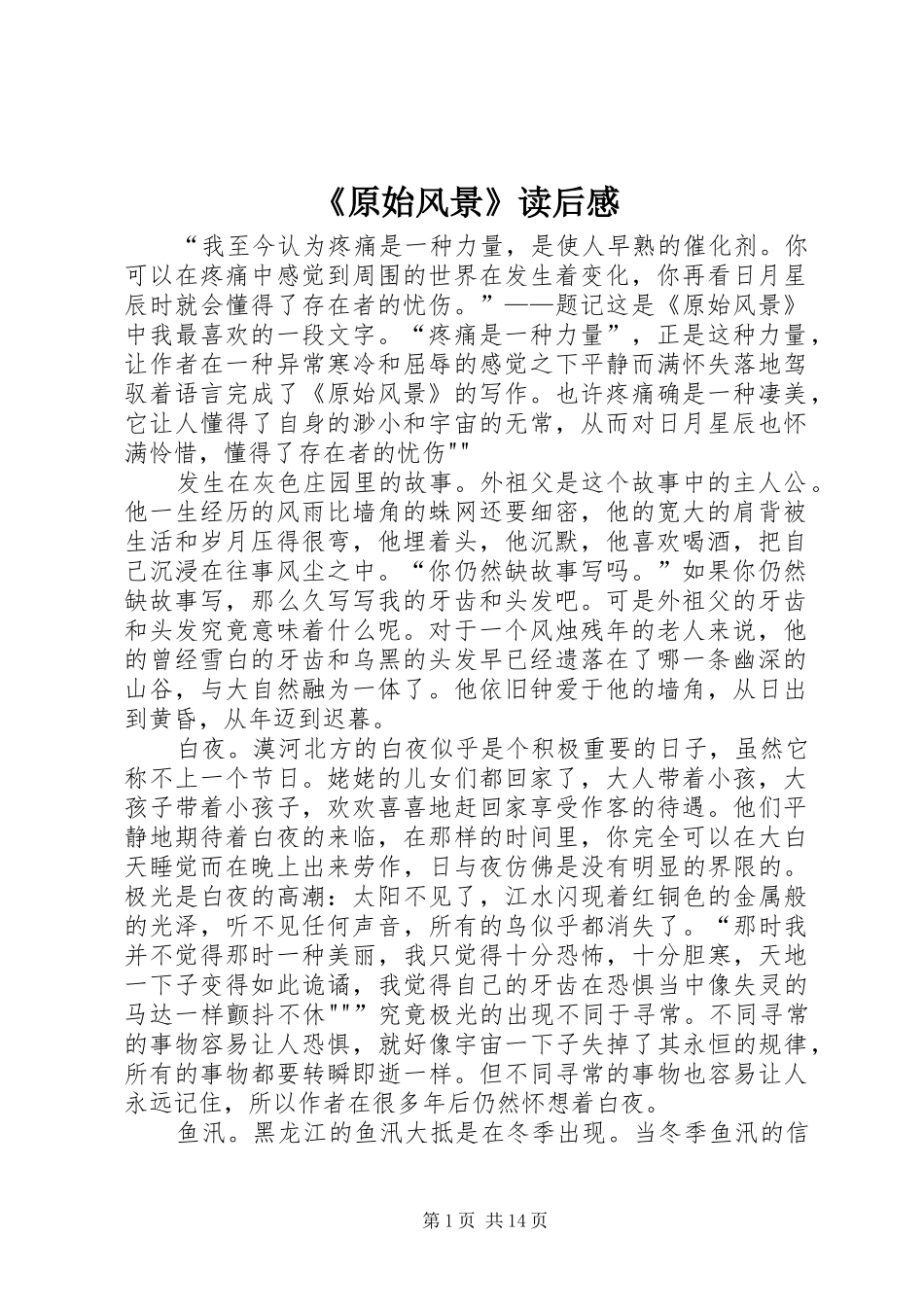 《原始风景》读后感_第1页