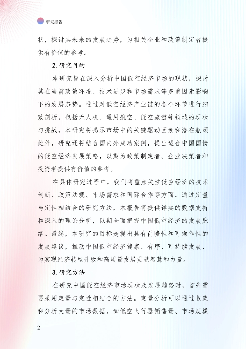2024-2025年低空经济行业未来发展分析投资可行性研究报告_第2页