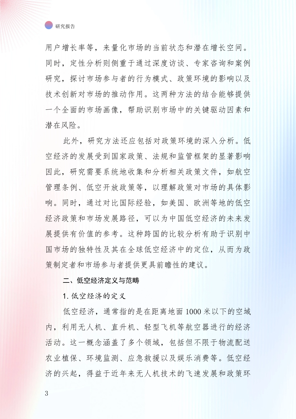 2024-2025年低空经济行业未来发展分析投资可行性研究报告_第3页
