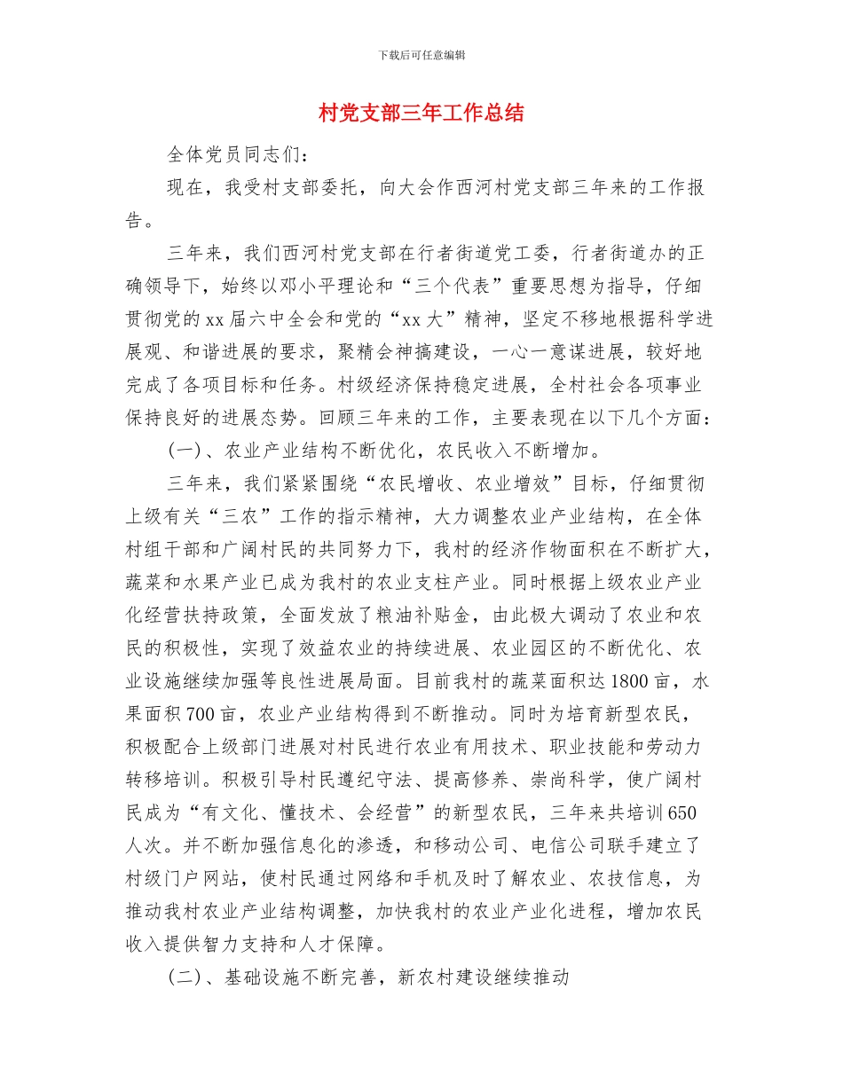 村党支部“七一”活动总结与村党支部三年工作总结汇编_第3页