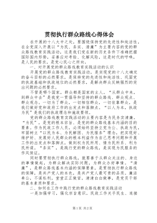 贯彻执行群众路线心得体会