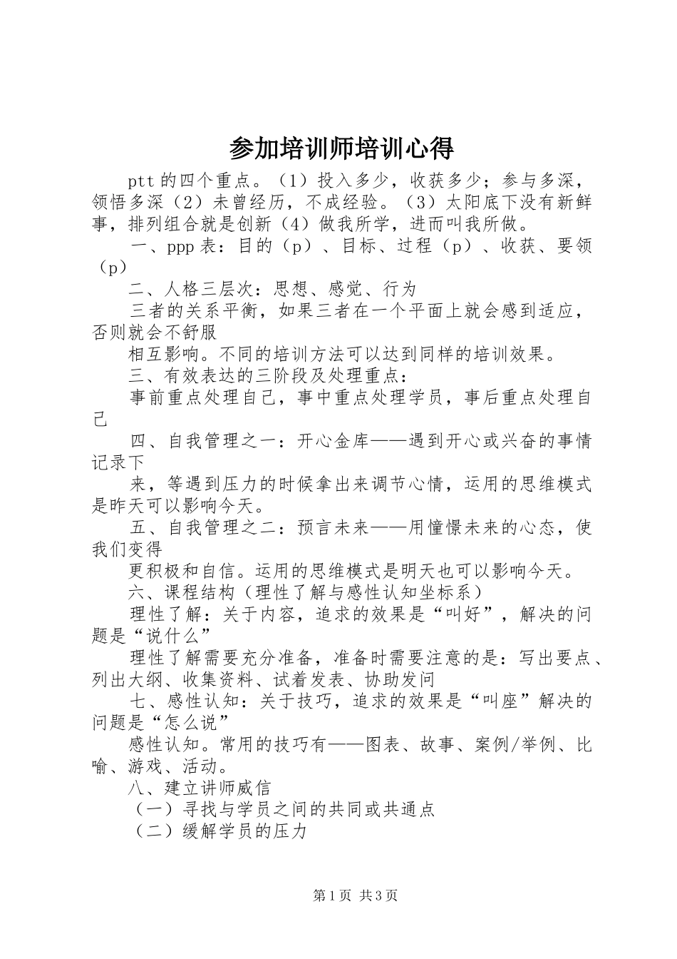 参加培训师培训心得_第1页