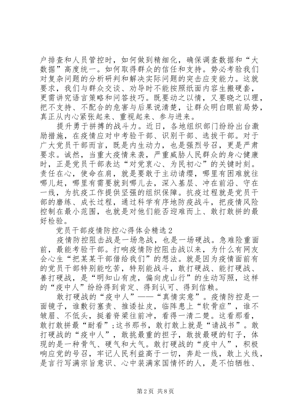 党员干部冠状肺炎疫情防控心得体会20XX年_第2页