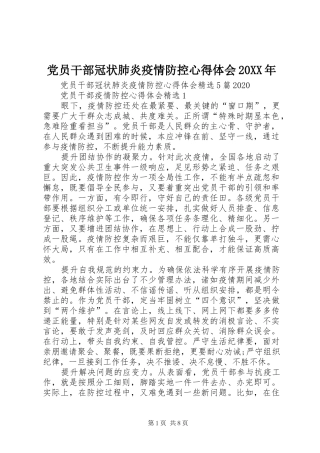 党员干部冠状肺炎疫情防控心得体会20XX年