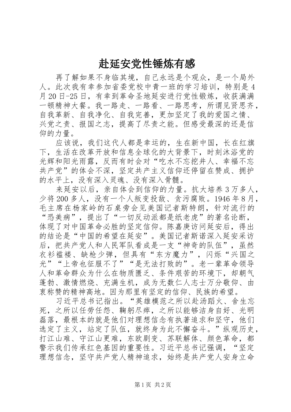赴延安党性锤炼有感_第1页