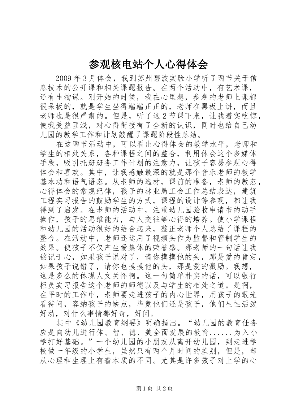 参观核电站个人心得体会_第1页