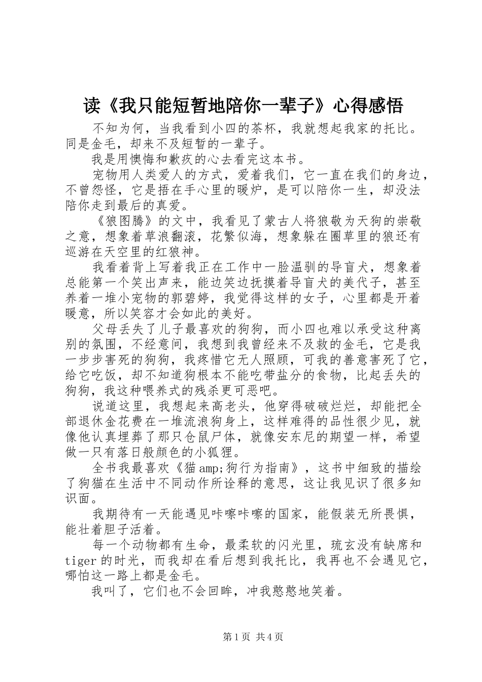 读《我只能短暂地陪你一辈子》心得感悟_第1页