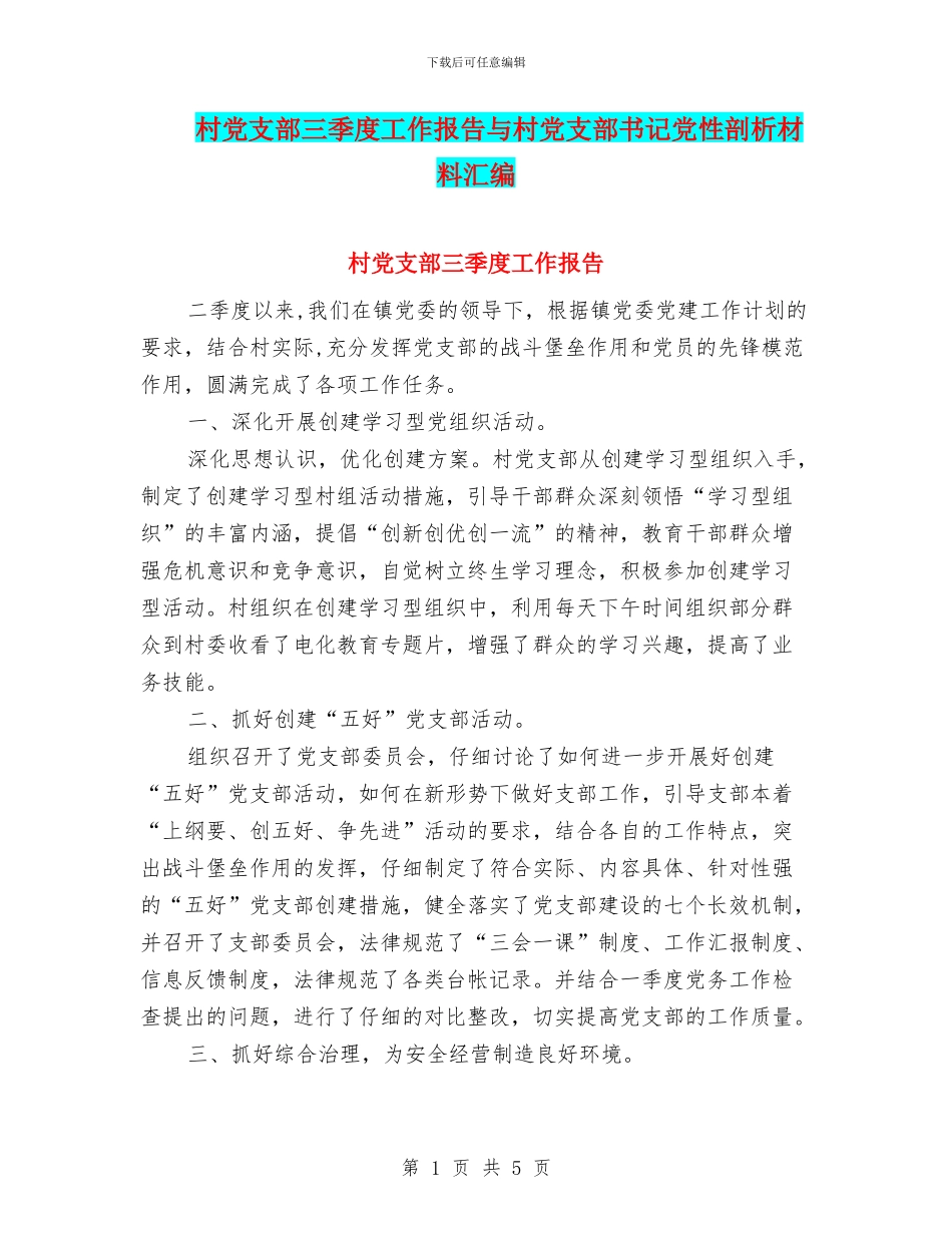 村党支部三季度工作报告与村党支部书记党性剖析材料汇编_第1页