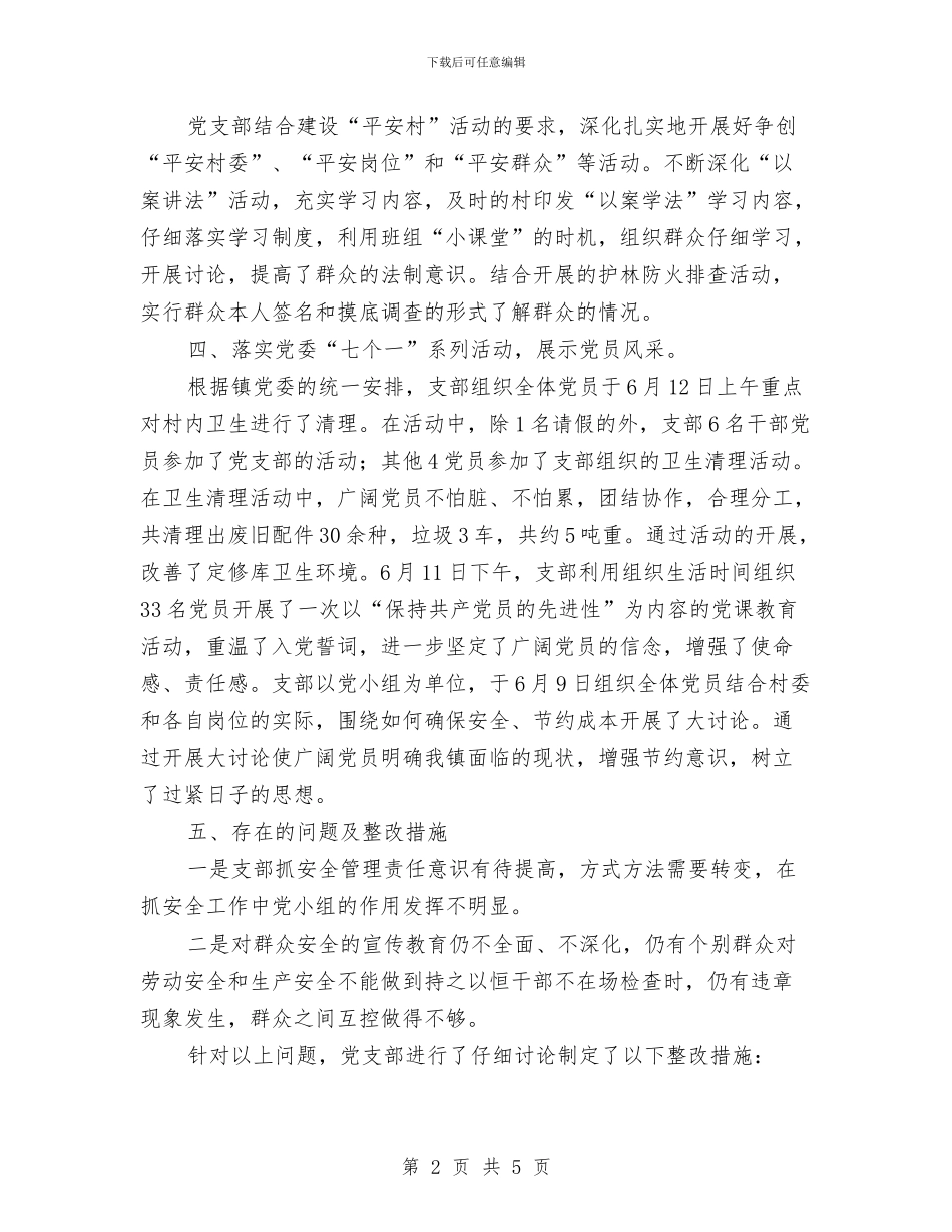 村党支部三季度工作报告与村党支部书记党性剖析材料汇编_第2页
