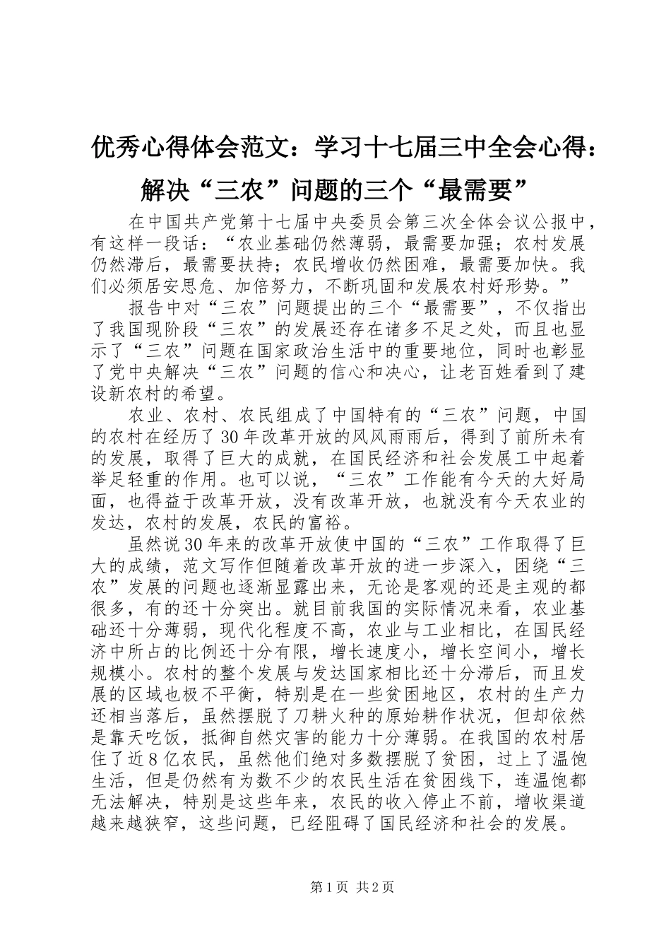 优秀心得体会范文：学习十七届三中全会心得：解决“三农”问题的三个“最需要”_第1页