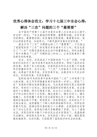 优秀心得体会范文：学习十七届三中全会心得：解决“三农”问题的三个“最需要”