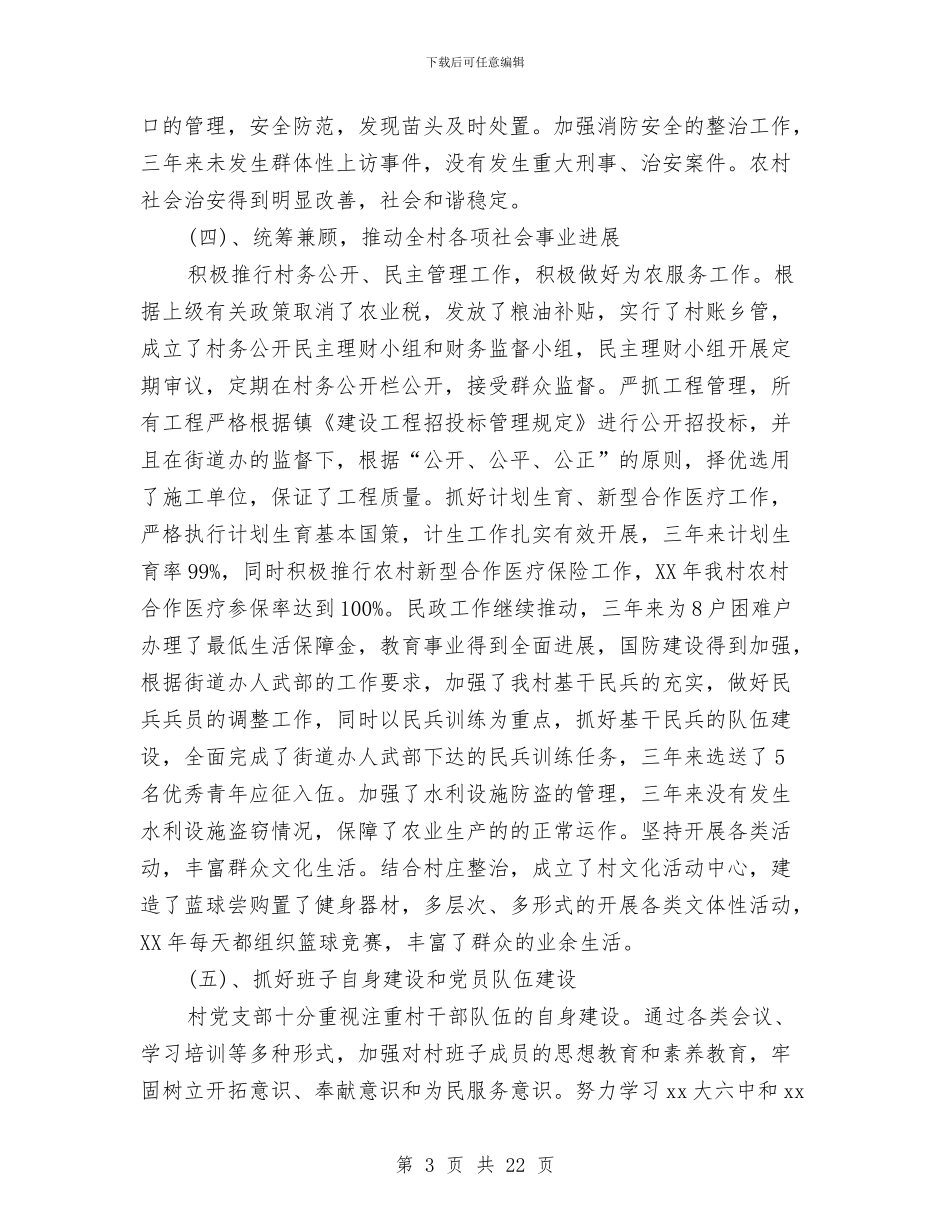 村党支部三年工作总结与村党支部上半年工作总结汇编_第3页