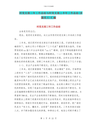 村党支部三年工作总结与村党支部上半年工作总结汇编