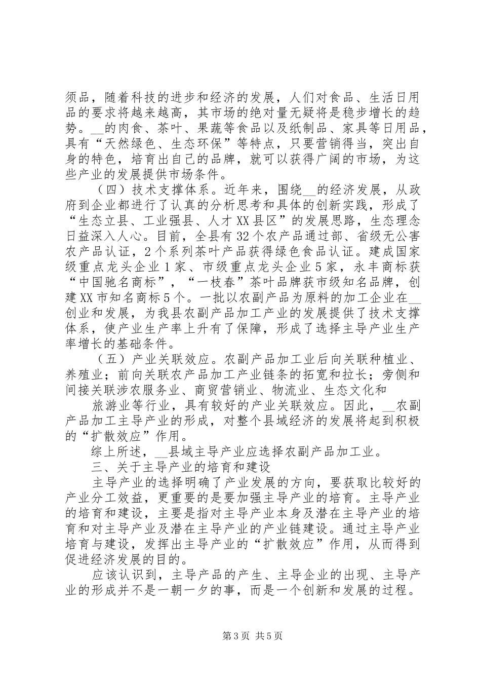 浅谈县域主导产业的工作心得_第3页