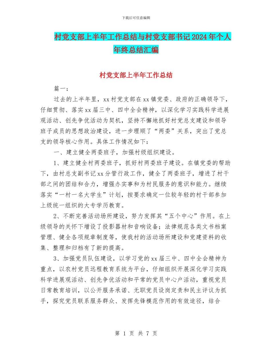 村党支部上半年工作总结与村党支部书记2024年个人年终总结汇编_第1页