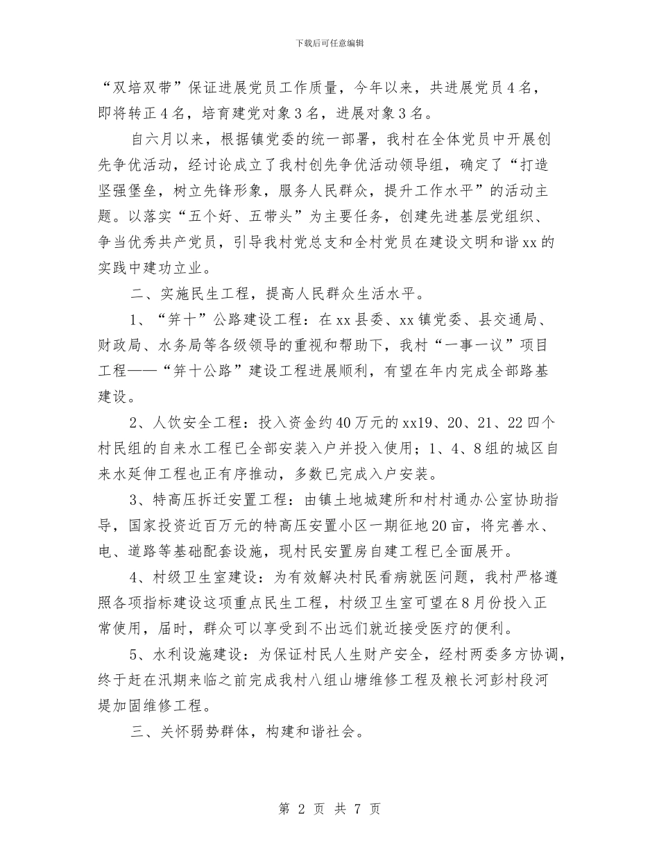 村党支部上半年工作总结与村党支部书记2024年个人年终总结汇编_第2页
