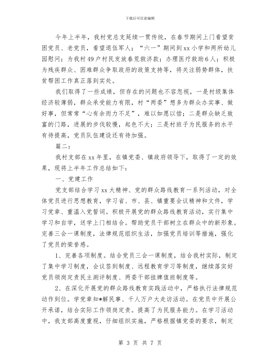 村党支部上半年工作总结与村党支部书记2024年个人年终总结汇编_第3页