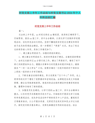 村党支部上半年工作总结与村党支部书记2024年个人年终总结汇编