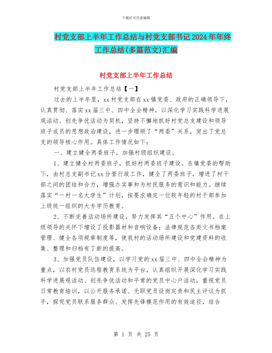村党支部上半年工作总结与村党支部书记2024年年终工作总结汇编_第1页