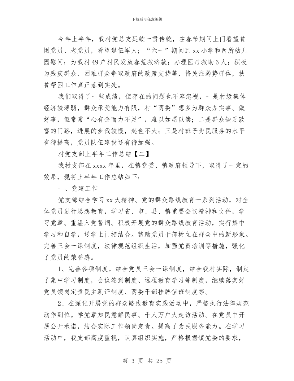 村党支部上半年工作总结与村党支部书记2024年年终工作总结汇编_第3页