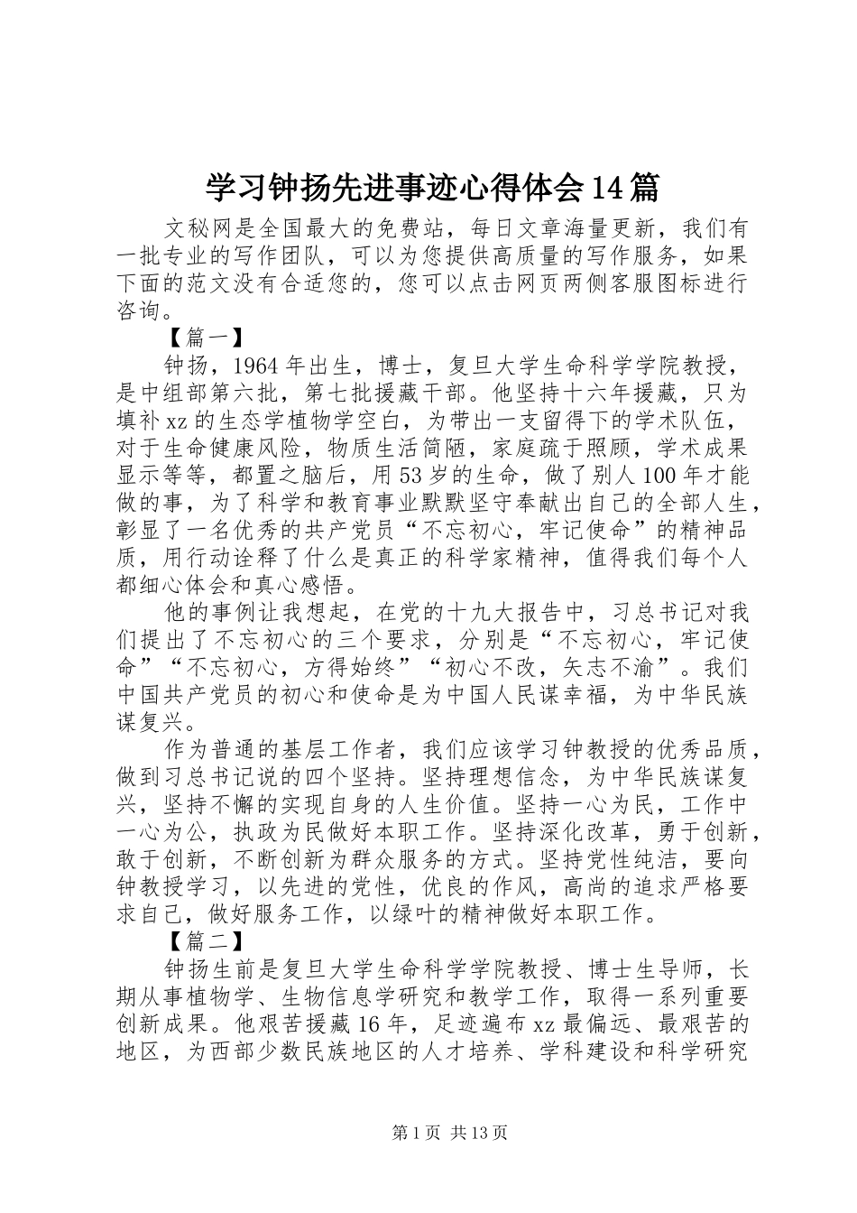 学习钟扬先进事迹心得体会14篇_第1页