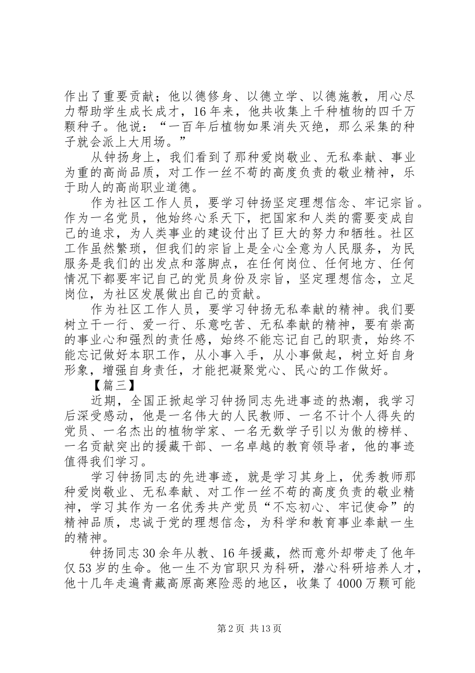 学习钟扬先进事迹心得体会14篇_第2页