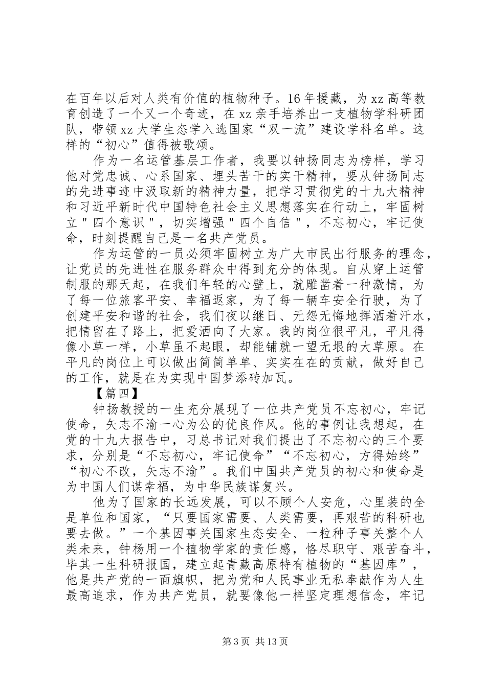 学习钟扬先进事迹心得体会14篇_第3页
