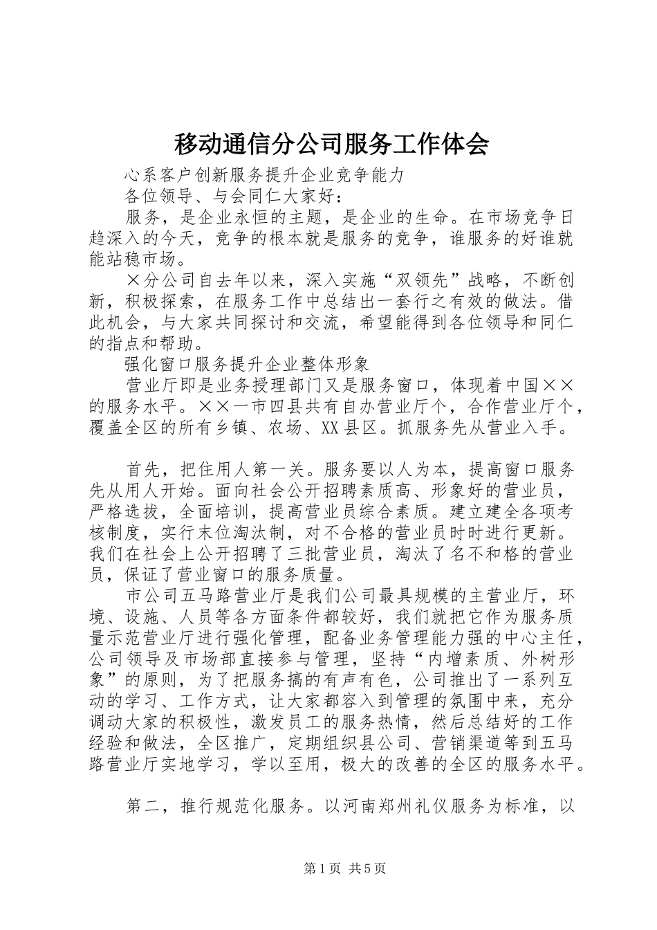 移动通信分公司服务工作体会_第1页