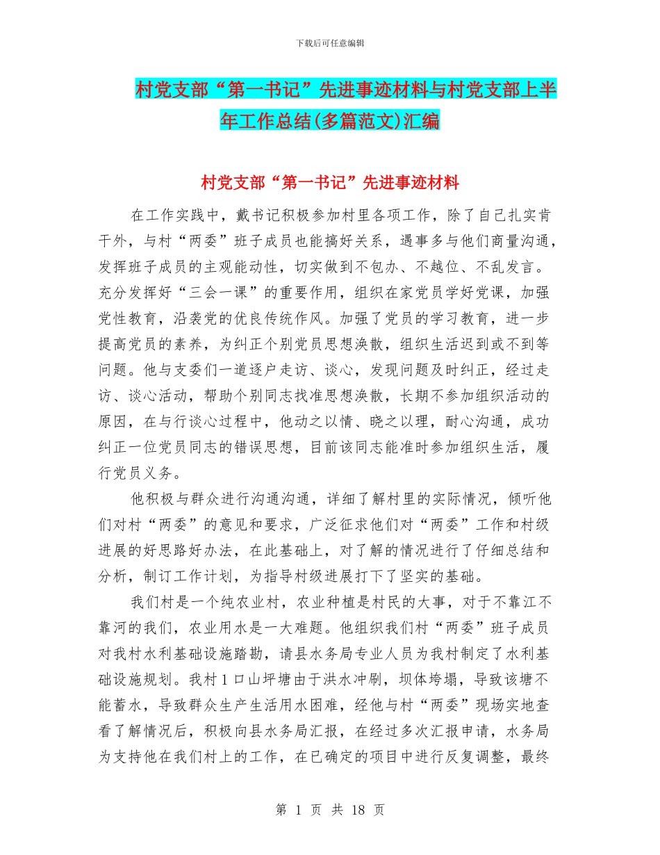 村党支部“第一书记”先进事迹材料与村党支部上半年工作总结汇编_第1页
