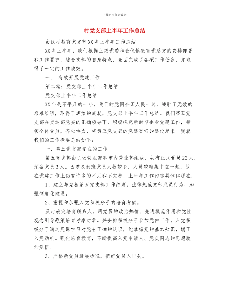 村党支部“第一书记”先进事迹材料与村党支部上半年工作总结汇编_第3页