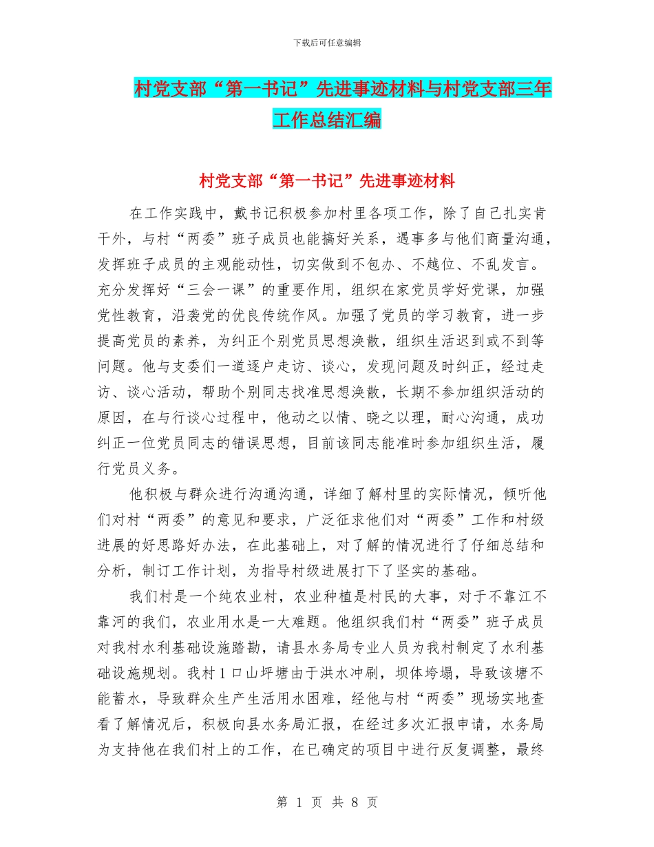 村党支部“第一书记”先进事迹材料与村党支部三年工作总结汇编_第1页