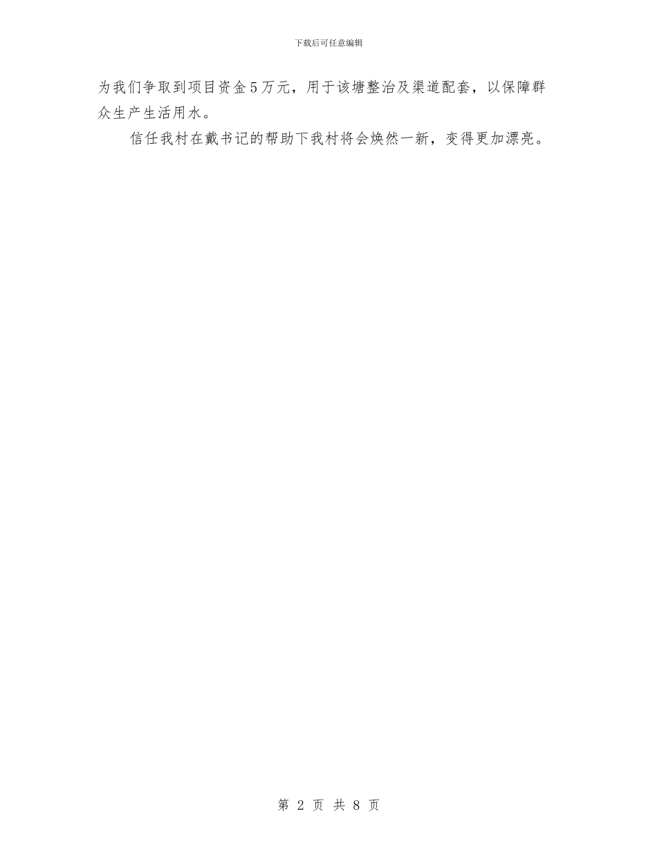 村党支部“第一书记”先进事迹材料与村党支部三年工作总结汇编_第2页