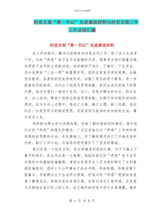村党支部“第一书记”先进事迹材料与村党支部三年工作总结汇编