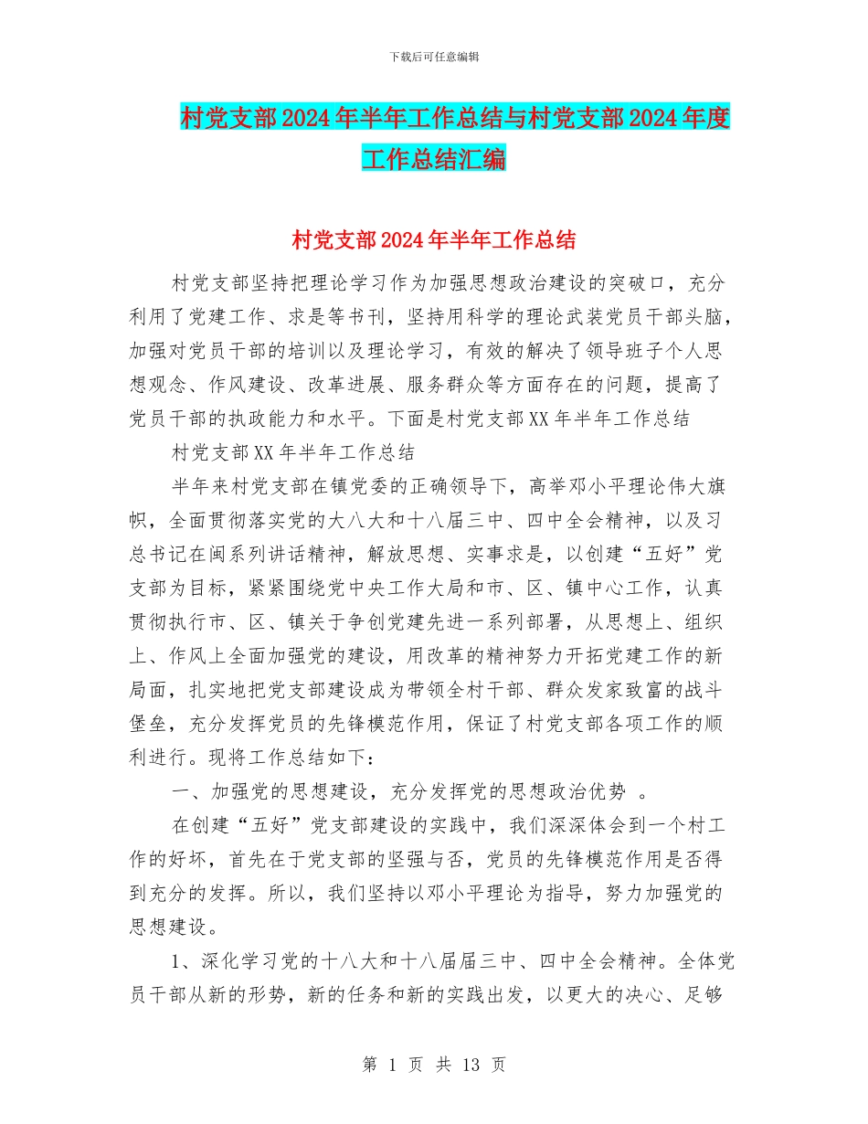村党支部2024年半年工作总结与村党支部2024年度工作总结汇编_第1页