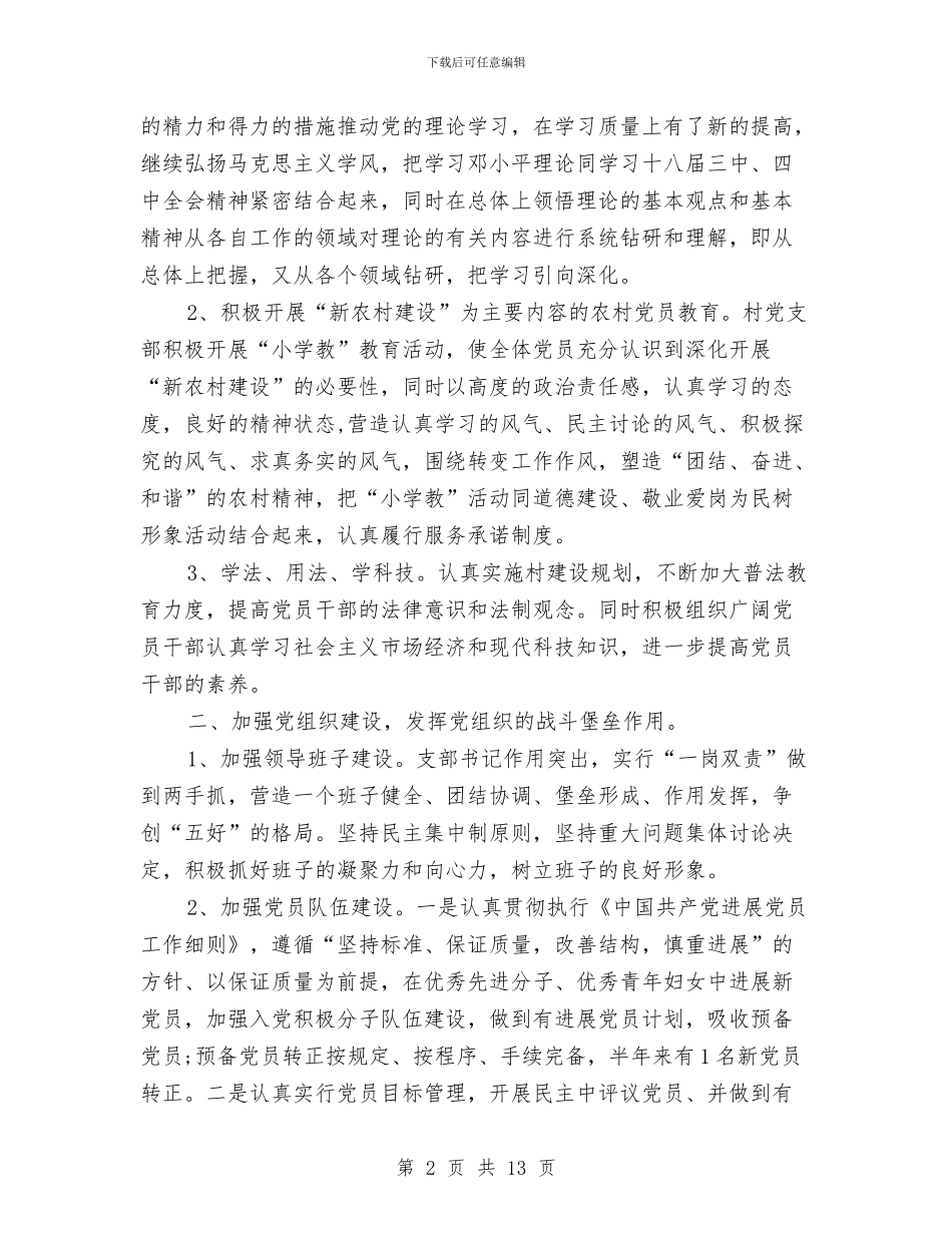 村党支部2024年半年工作总结与村党支部2024年度工作总结汇编_第2页