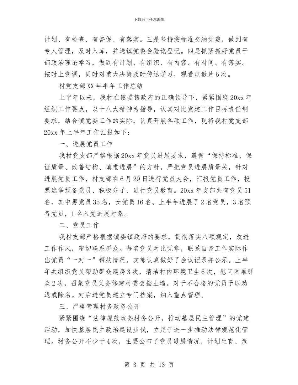 村党支部2024年半年工作总结与村党支部2024年度工作总结汇编_第3页