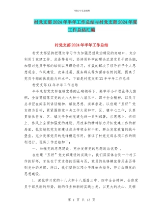 村党支部2024年半年工作总结与村党支部2024年度工作总结汇编