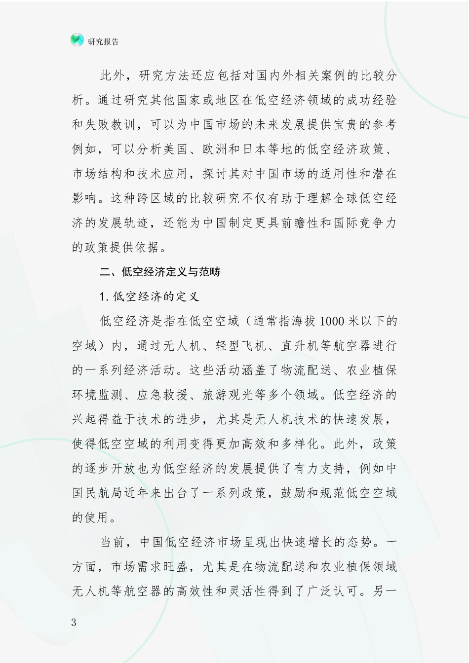 2024-2025年低空经济行业未来发展前景及展望项目深度可行性研究分析报告_第3页
