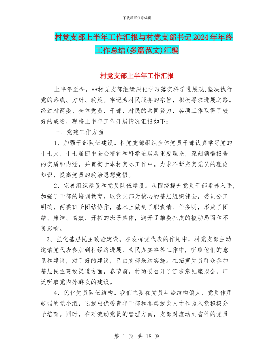 村党支部上半年工作汇报与村党支部书记2024年年终工作总结汇编_第1页