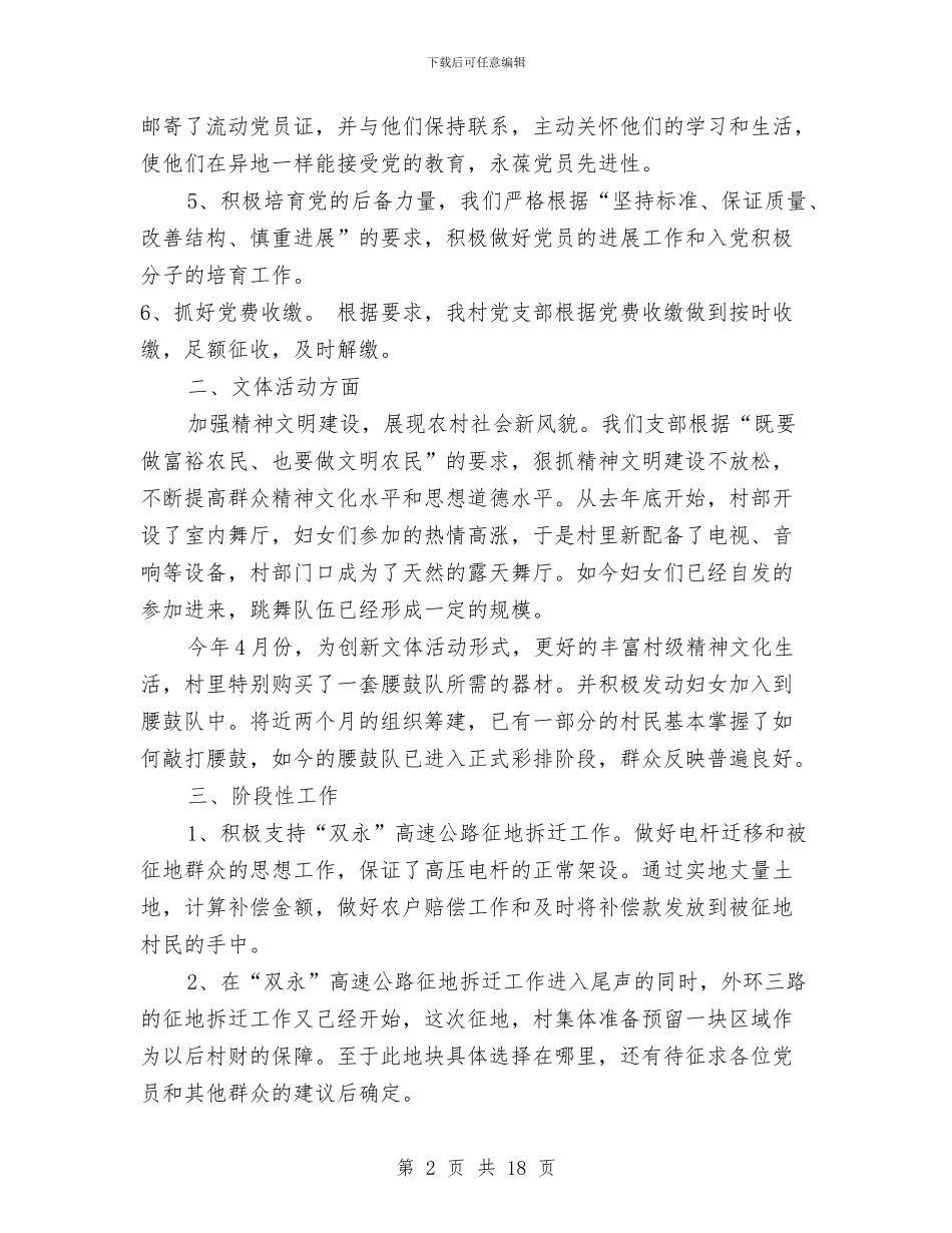 村党支部上半年工作汇报与村党支部书记2024年年终工作总结汇编_第2页